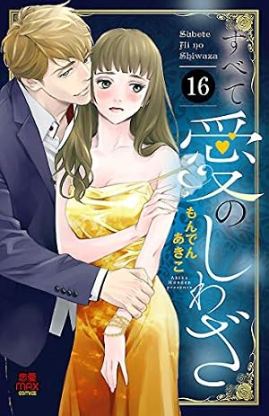 Amazon.co.jp: すべて愛のしわざ 1 (MIU 恋愛MAX COMICS) eBook : も